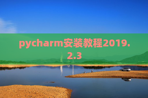 pycharm安装教程2019.2.3