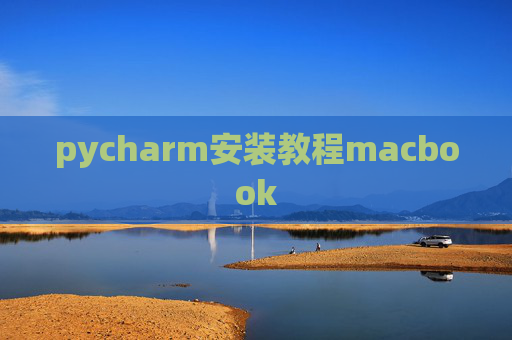 pycharm安装教程macbook